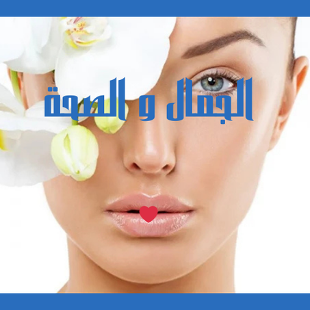 الجمال و الصحة