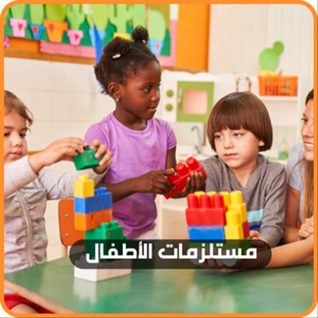 مستلزمات الأطفال