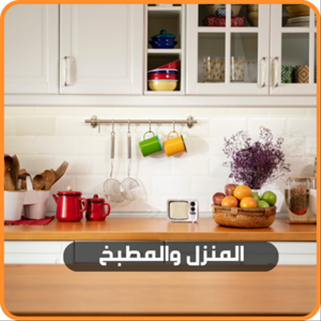 المنزل والمطبخ