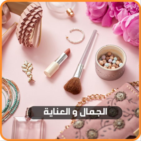 الجمال والعناية