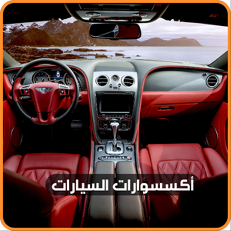 إكسسوارات السيارات