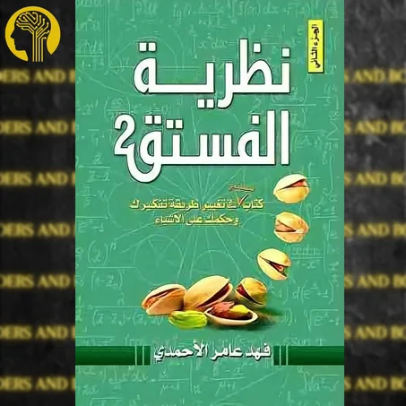 نظرية الفستق 2