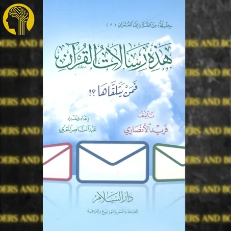 هذه رسالات القرآن