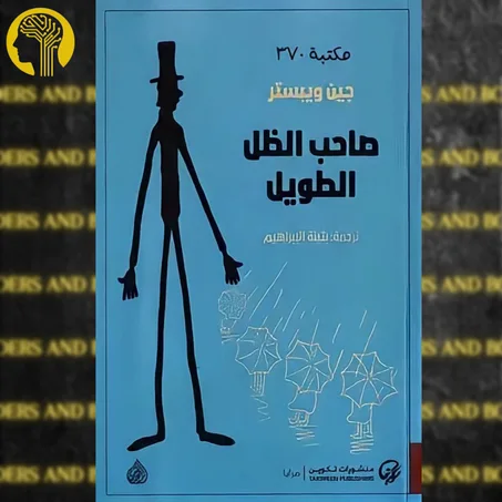 صاحب الظل الطويل