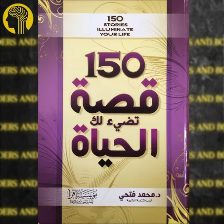 150 قصة تضيء لك الحياة