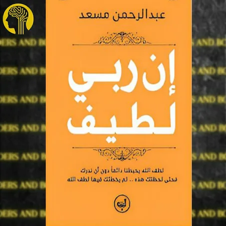 إن ربي لطيف