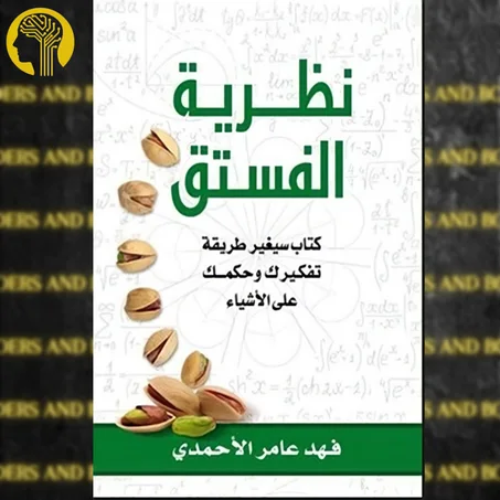 نظرية الفستق