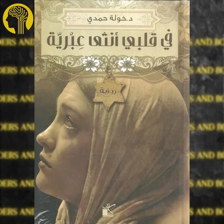 في قلبي انثى عبرية