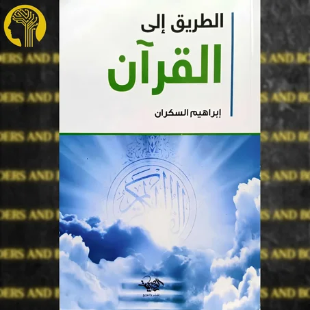 الطريق الى القرآن