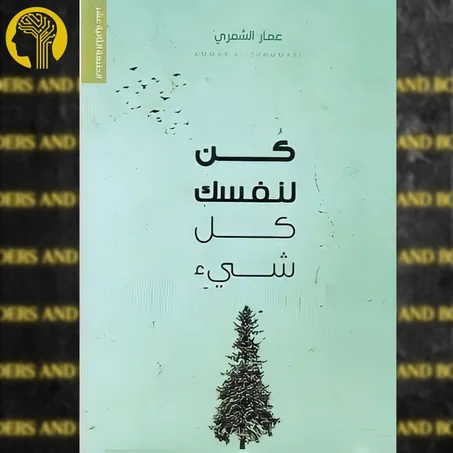 كن لنفسك كل شيء