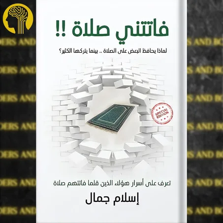 فاتتني الصلاة