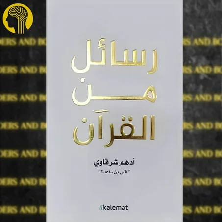 رسائل من القرآن
