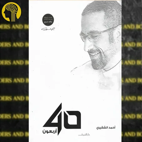 أربعون 40