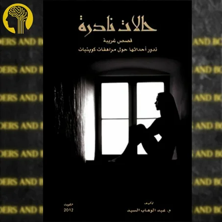 حالات نادرة