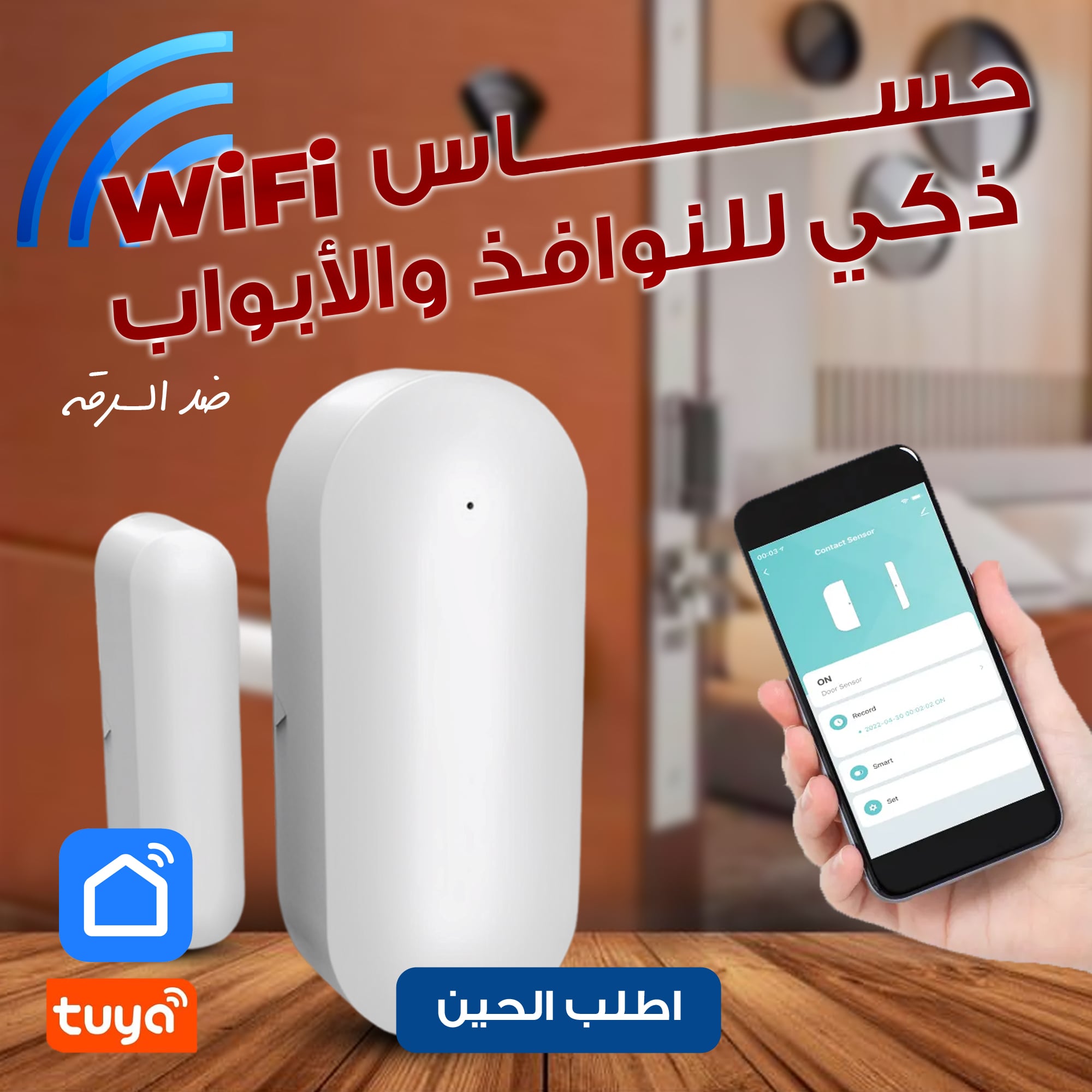• حساس واي فاي ذكي للنوافذ والأبواب ضد السرقة