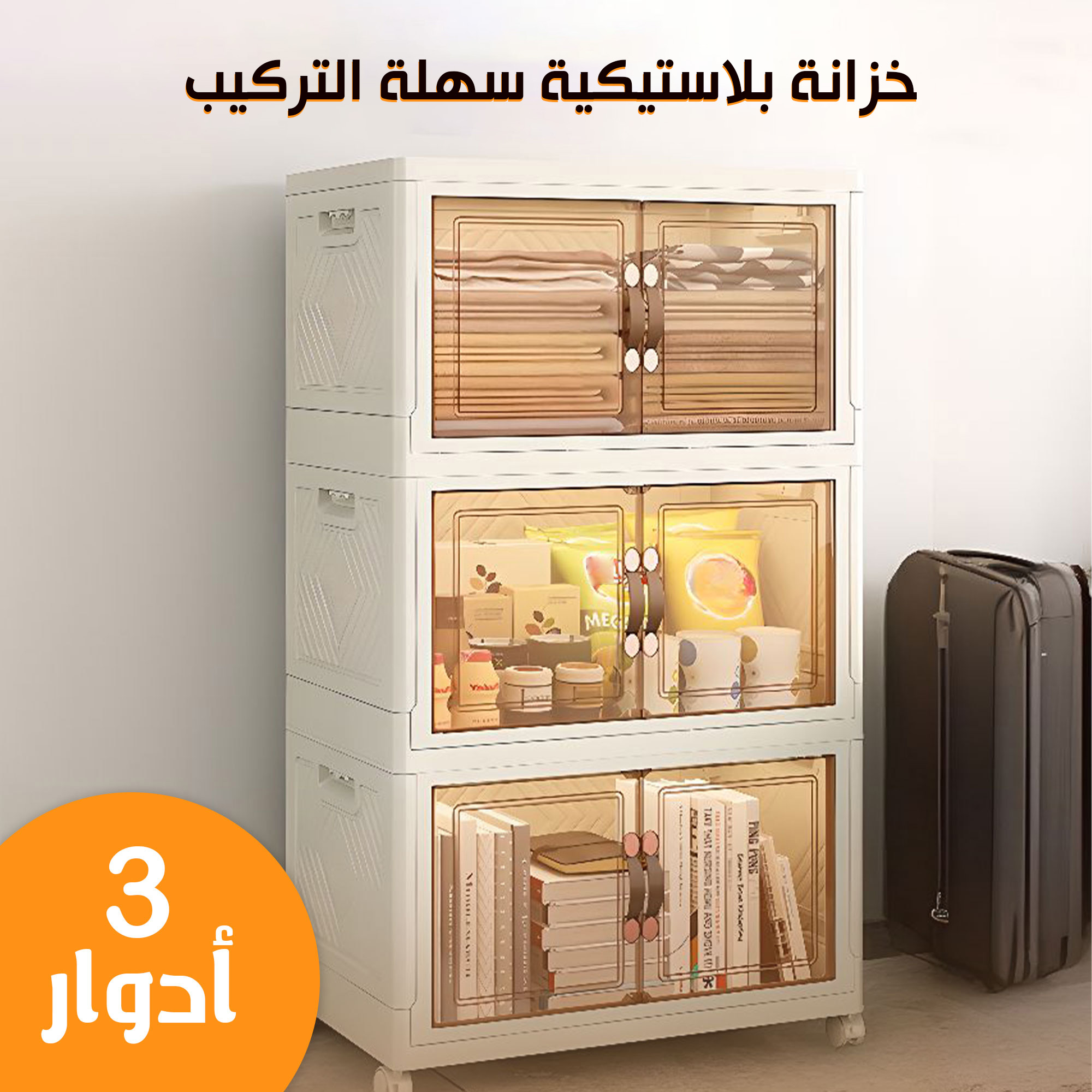 • خزانة بلاستيكية سهلة التركيب 3 دور بضمان 6 شهور