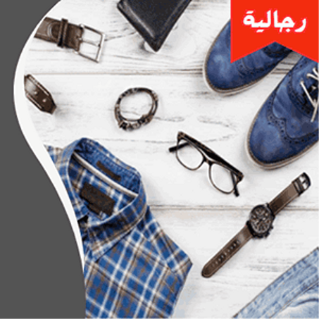 تصفح فئة حاجات رجالية