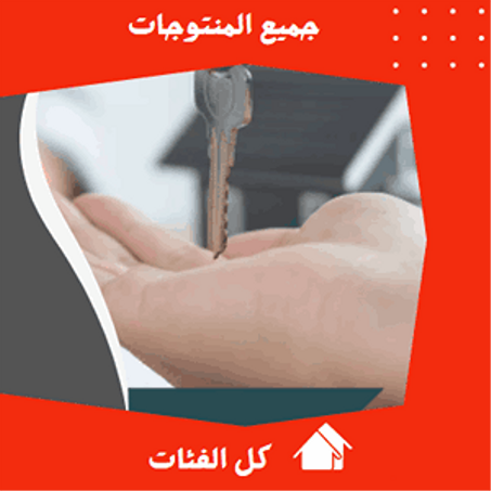 تصفح جميع المنتوجات في كل الفئات