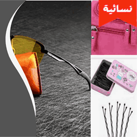 تصفح فئة حاجات نسائية