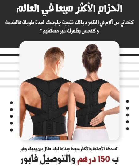 حزام الظهر الأكثر مبيعا في العالم