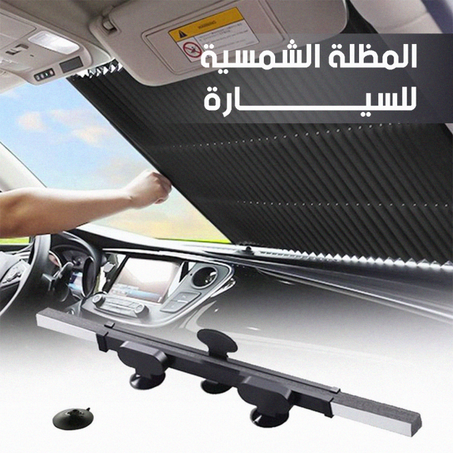 مظلة شمسية للسيارات