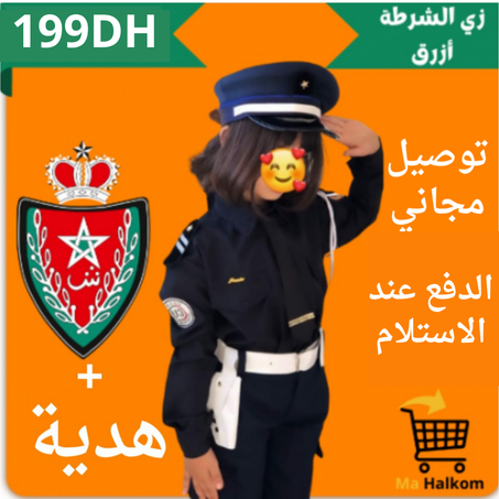 زي الشرطة أزرق