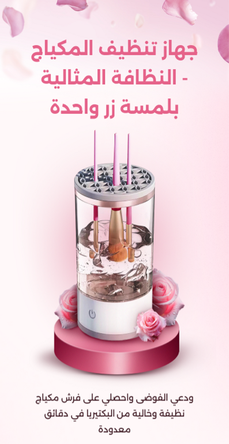 جهاز تنظيف فرش المكياج الكهربائي