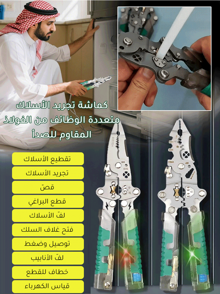 كماشة متعددة الوظائف