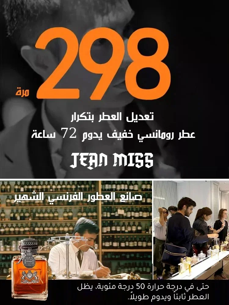 عطر Miss jean ضروري لكل رجل ، يزيد من جاذبيتك