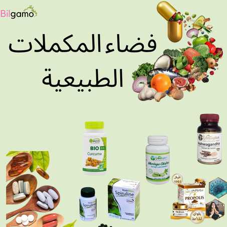 مجموعة المكملات الطبيعية