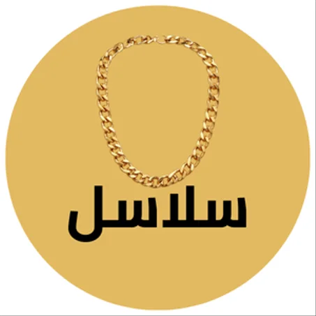 سلاسل