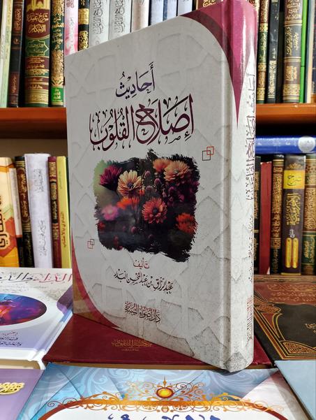 احاديث اصلاح القلوب