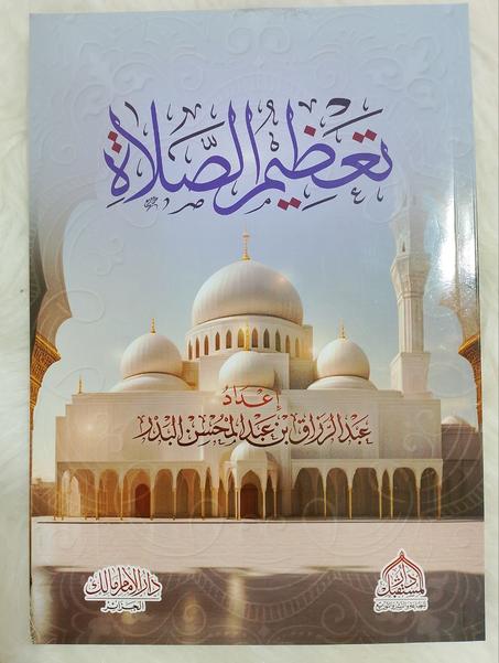 كتاب تعظيم الصلاة