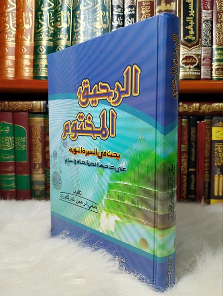 الرحيق المختوم