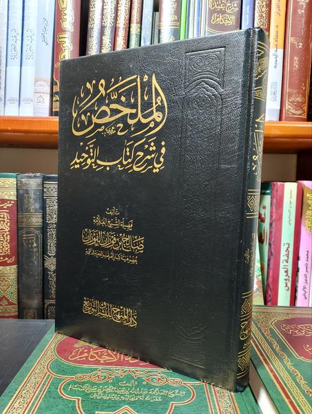 الملخص في شرح كتاب التوحيد