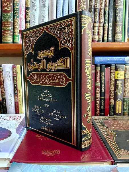 تفسير السعدي   تيسير الكريم الرحمان