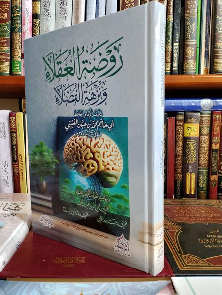روضة العقلاء لابن حبان