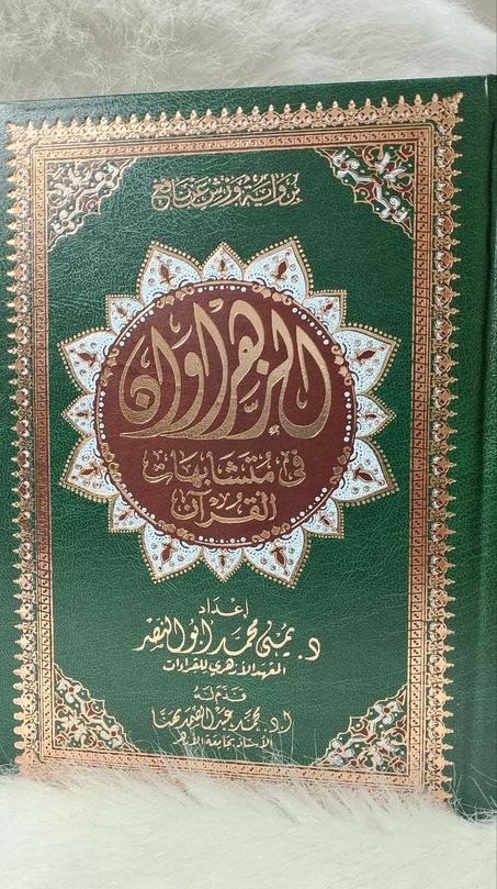 الزهروان في متشابه القران
