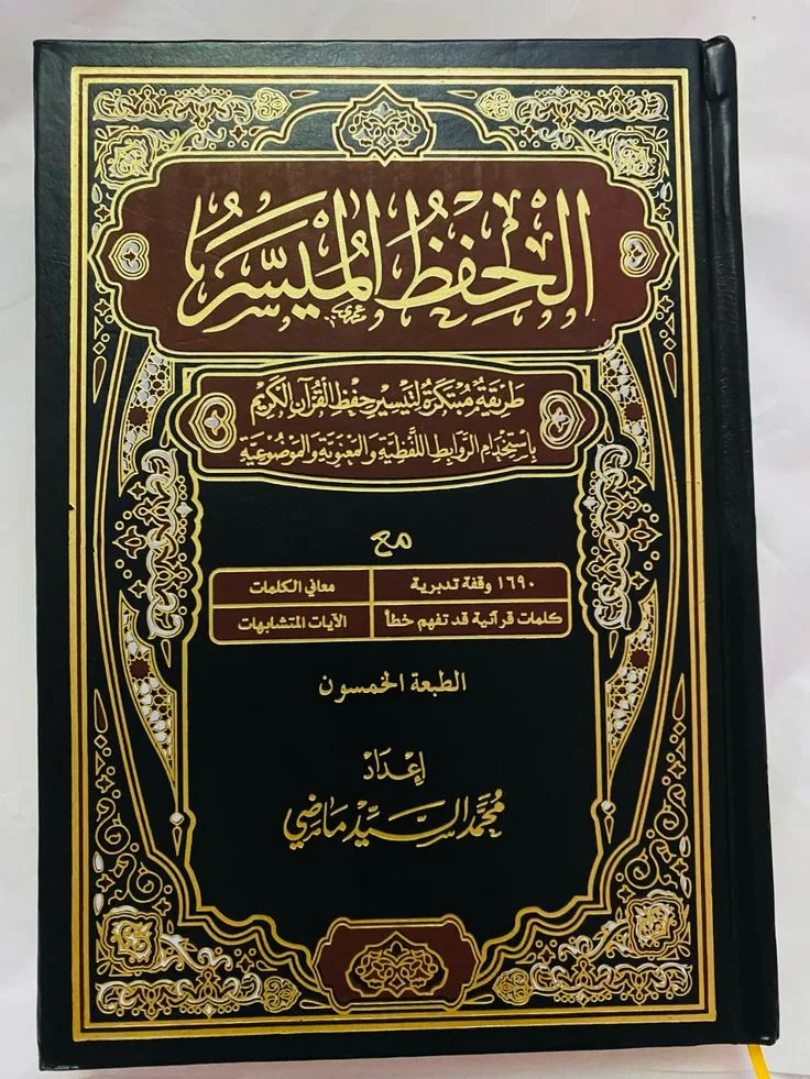 🌟 مصحف الحفظ الميسر -برواية ورش 🕌