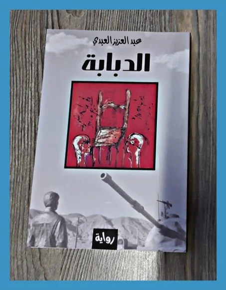 رواية الدبابة