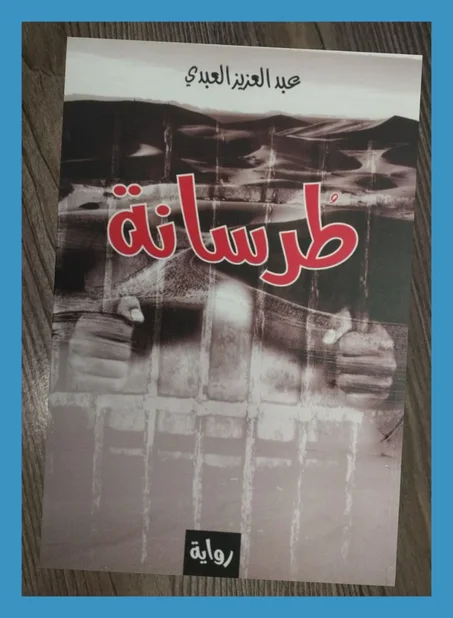 رواية طرسانة