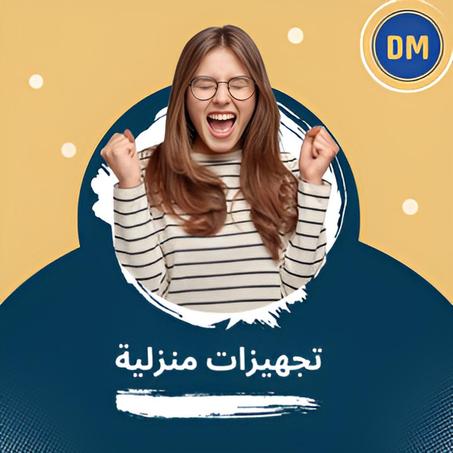 تجهيزات منزلية