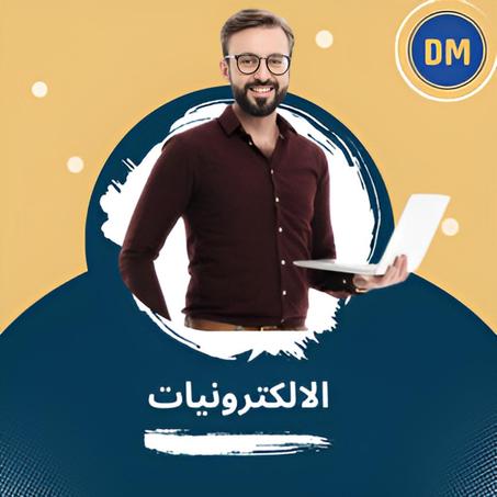 الالكترونيات