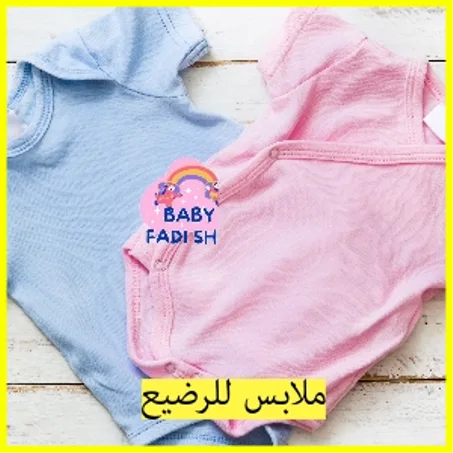 ملابس  للأطفال و رضيع