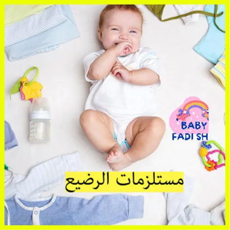 مستلزمات الرضيع