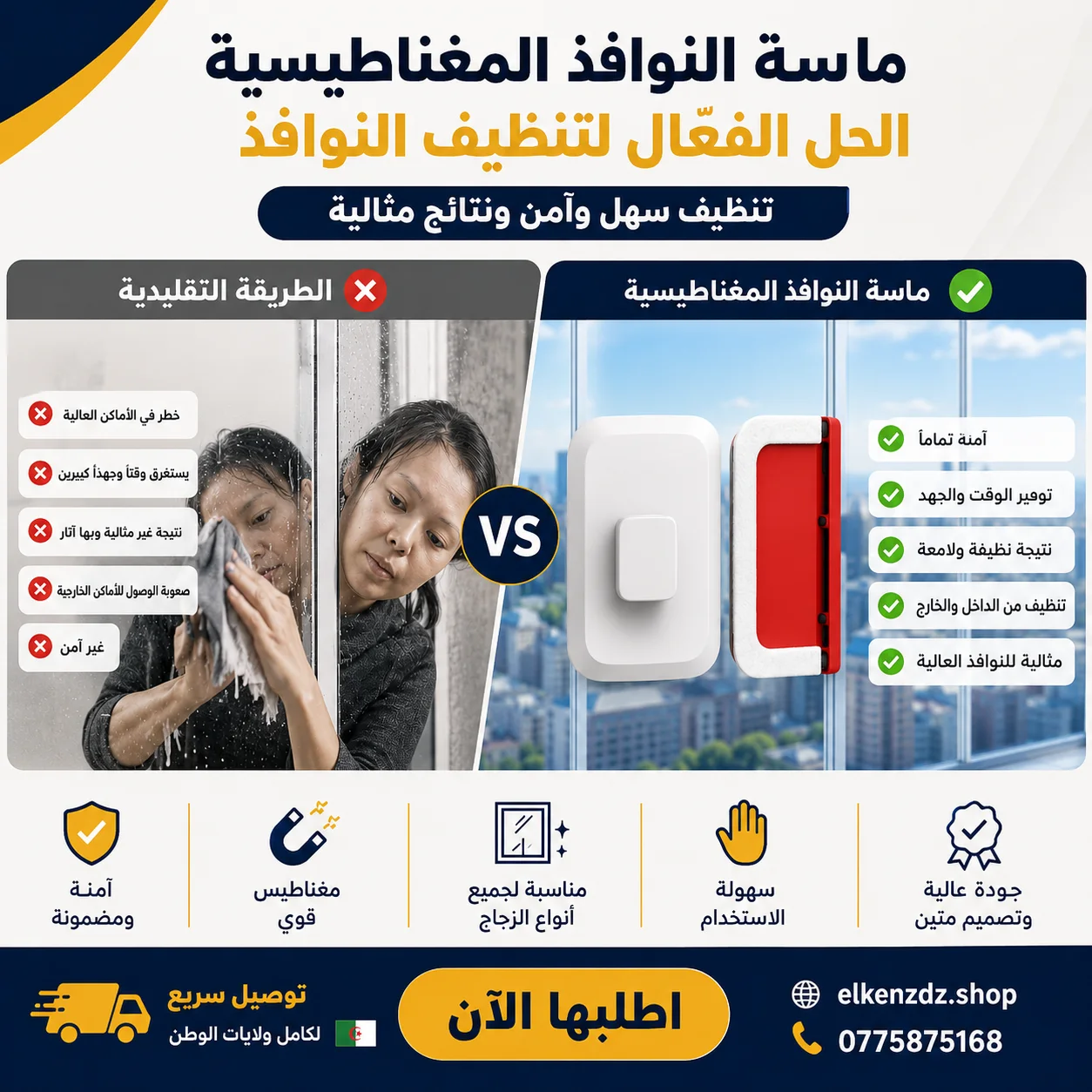 منظف زجاج مغناطيسي ثنائي الوجه – نظف نوافذك من الداخل والخارج في نفس الوقت، بأمان وبدون تعب"