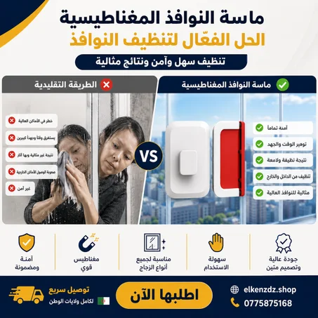 منظف زجاج مغناطيسي ثنائي الوجه – نظف نوافذك من الداخل والخارج في نفس الوقت، بأمان وبدون تعب"
