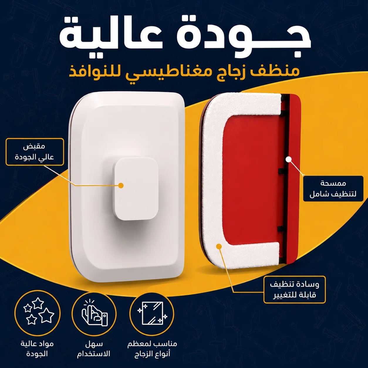 منظف زجاج مغناطيسي ثنائي الوجه – نظف نوافذك من الداخل والخارج في نفس الوقت، بأمان وبدون تعب"