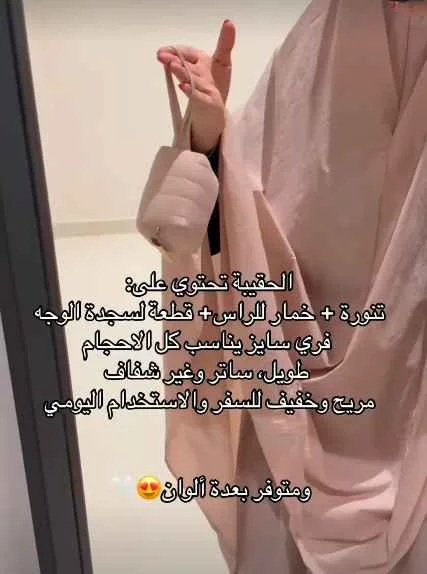 طقم الصلاة المتنقل
