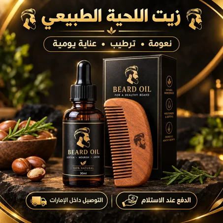 زيت اللحية الطبيعي